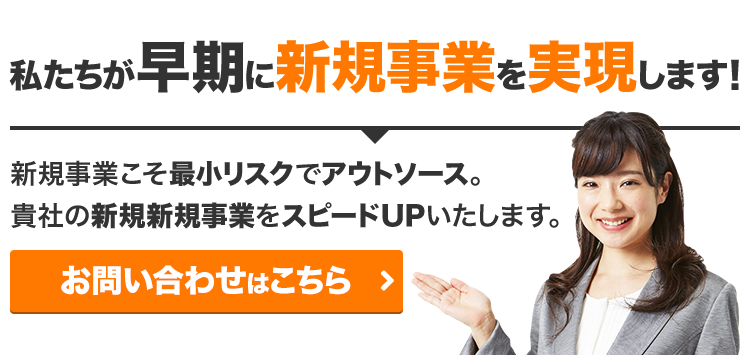 私たちが早期に新規事業を実現します！