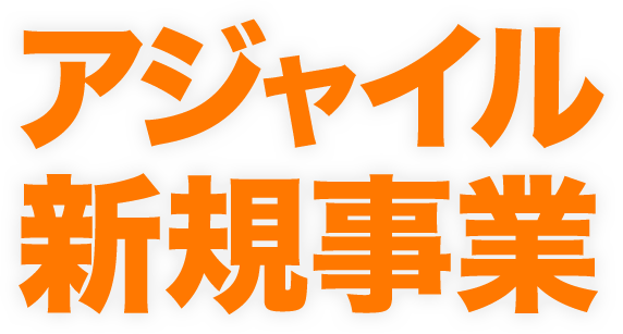 アジャイル新規事業