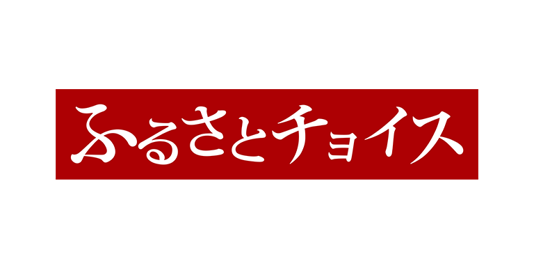 ふるさとチョイス