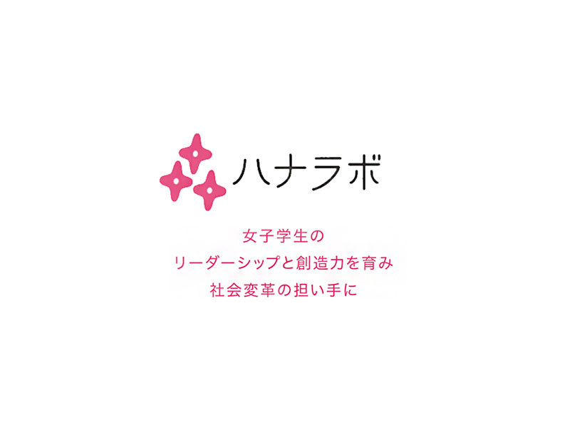 NPO法人ハナラボ × Odd-e Japan「モヤモヤ女子の就活を救う！？次世代キャリア支援サービスとは」